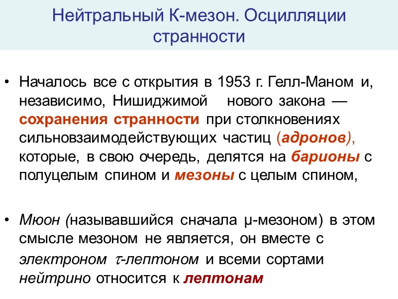 Нейтральный К-мезон. Осцилляции странности Началось все с открытия в 1953 г. Гелл-Маном и, независимо,